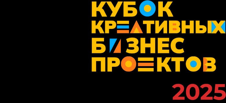 Кубок креативных бизнес‑проектов — Победитель 2025