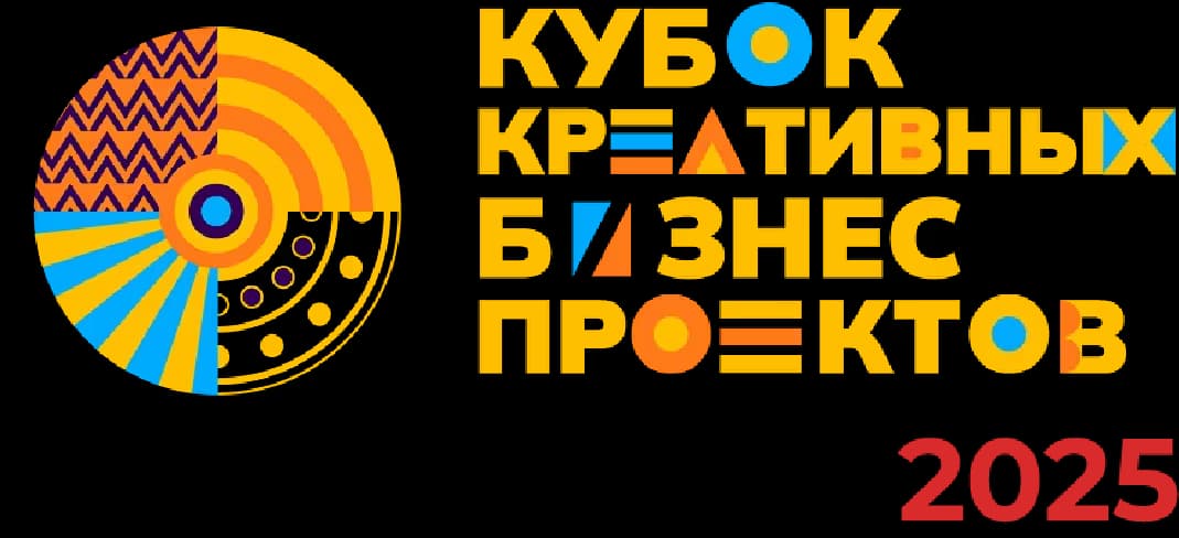 Кубок креативных бизнес-проектов — победитель 2025